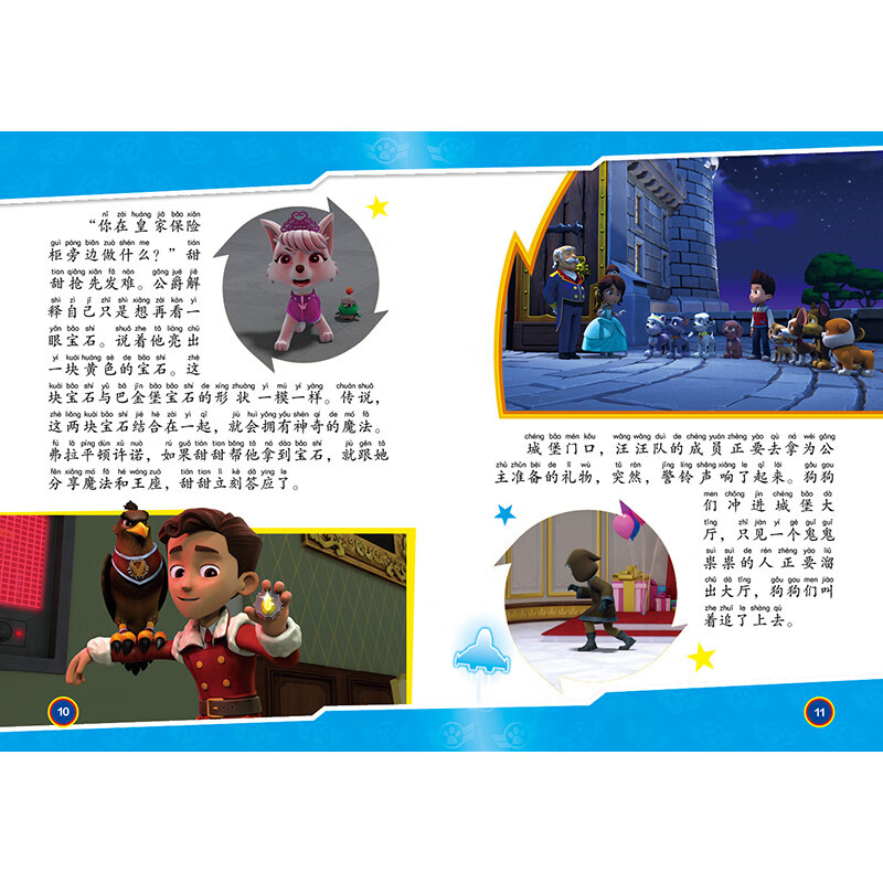 汪汪队立大功剧场版电影拼音认读故事书 : 勇敢大营救