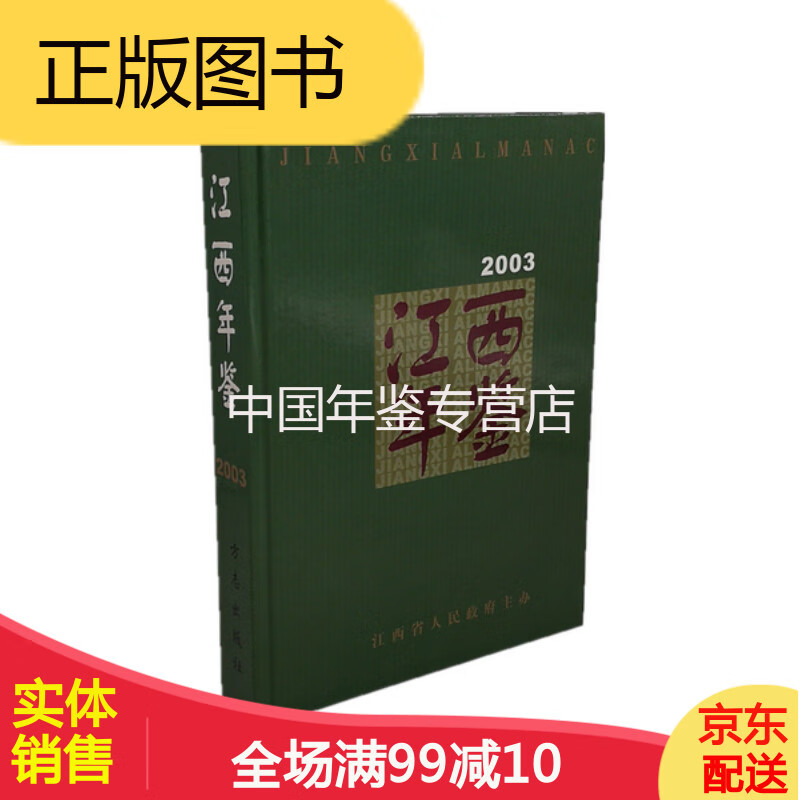 江西年鉴(2003) 方志出版社 正版 LF
