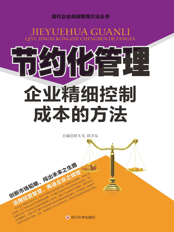 节约化管理——企业精细控制成本的方法