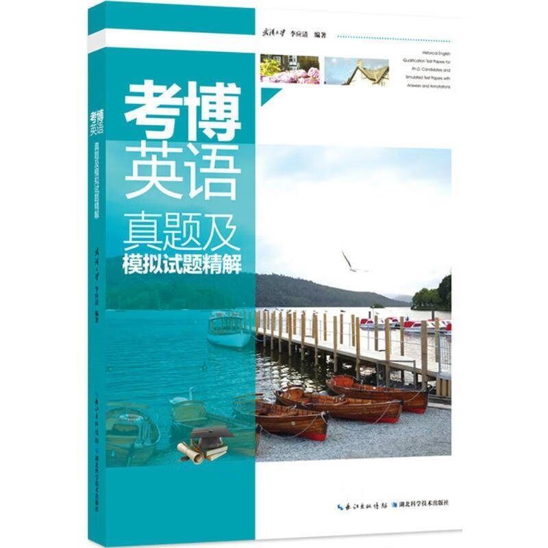 考博英语真题及模拟试题精解