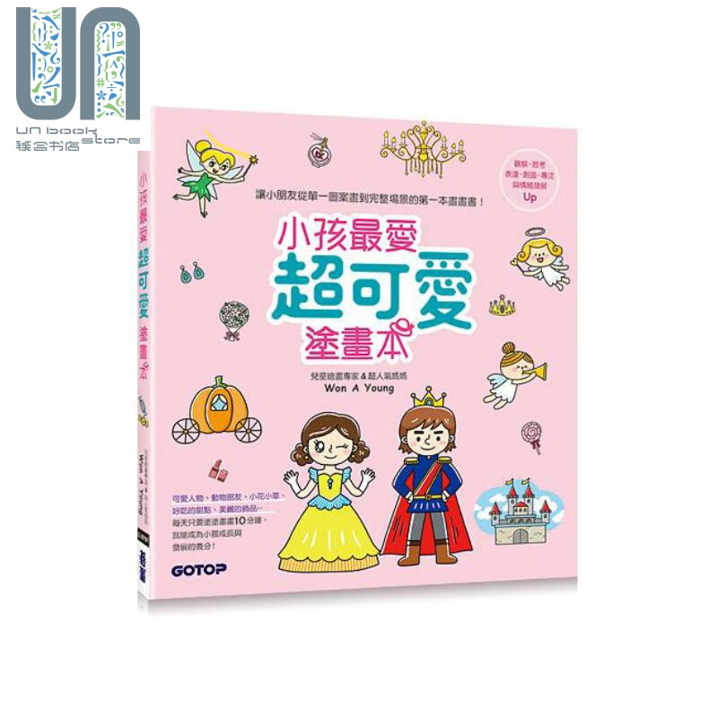 小孩*爱超可爱涂画本 港台原版 Won A Young 碁峰
