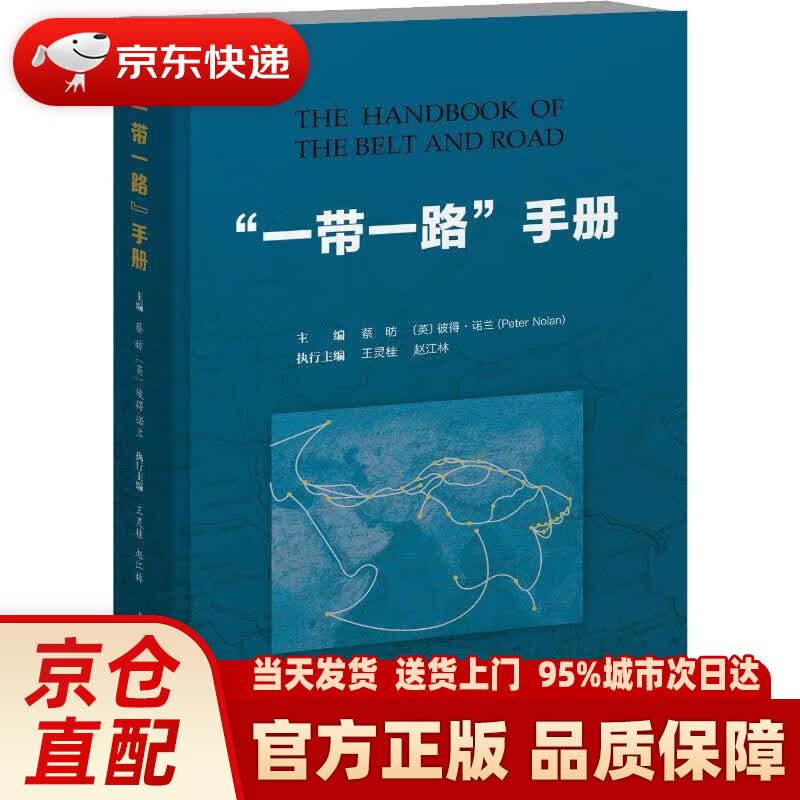 【新华正版图书】“一带一路”手册 刘瑞超著 中国社会出版社科学出版社出社