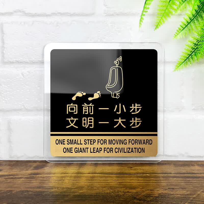 间提示牌洗手间标识牌标牌创意门牌贴牌定制 向前一小步文明一大步