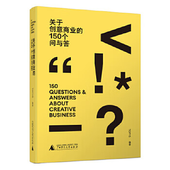 【开学季优惠】关于创意商业的150个问与答 topys 广西师范大学出版社