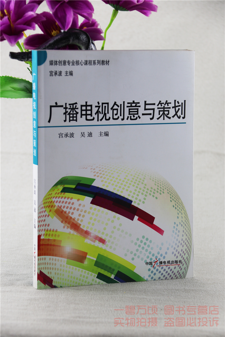 正版全新广播电视创意与策划宫承波吴迪中国广播电视出版社9787504369178