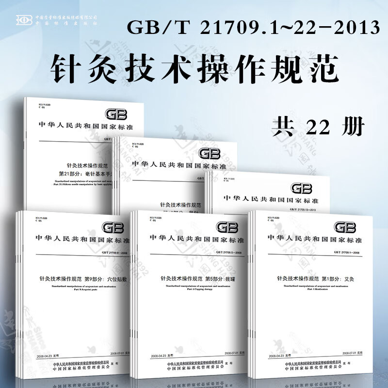 針灸技術(shù)操作規(guī)范 22本套 GB/T 21709.1~22 艾灸 頭針 耳針 拔罐 穴位注射埋線貼敷 火針 電針 鍉針 鼻針 毫針基本手法刺法 刮痧