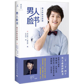 【正版】人脸书:士护肤必修课 宋仲基,黄珉荣,孔祥柏 广西师范大学出版社