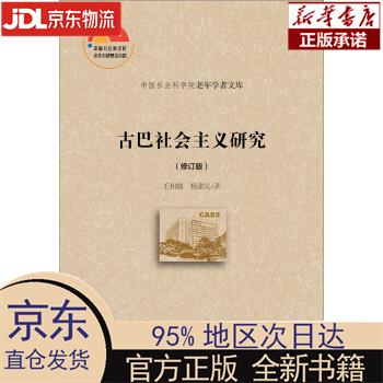 【新华正版】 古巴社会主义研究（修订版） 毛相麟，杨建民 社会科学文献出版社 毛相麟,杨建民 社会科