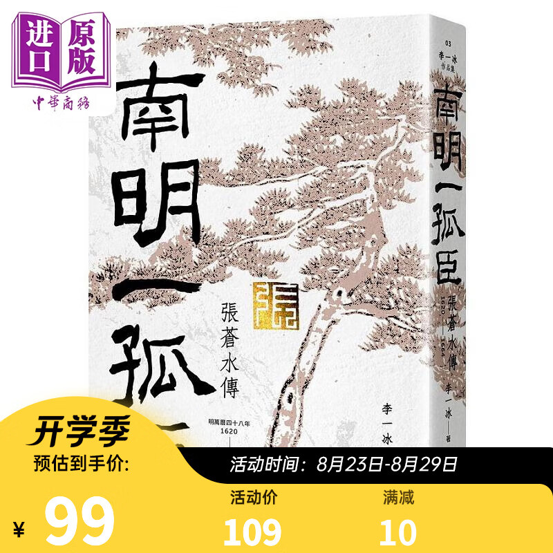 南明一孤臣 张苍水传 港台原版 李一冰 联经