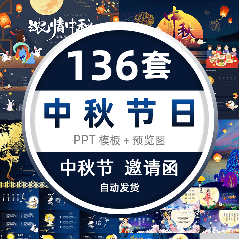 ppt模版中秋节邀请函节日庆典习俗介绍主题班会ppt模板素材 标准
