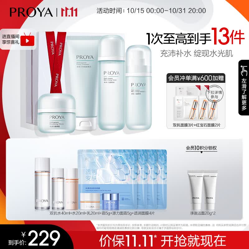 珀莱雅（PROYA）水动力护肤品套装女补水保湿水乳套装面霜礼物送女友 【推荐】【四件套】洁+水+乳+霜怎么看?
