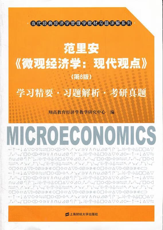 范里安《微观经济学:现代观点》学习精要·习题解析·考研真题 翔高