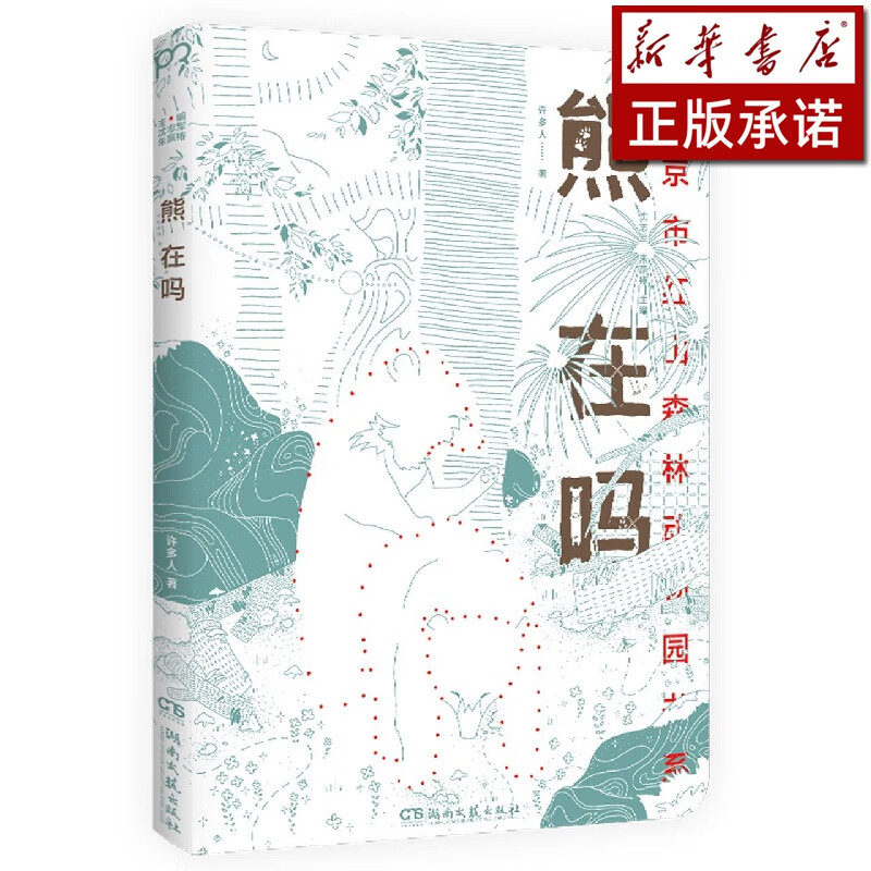 熊在吗/南京市红山森林动物园书系