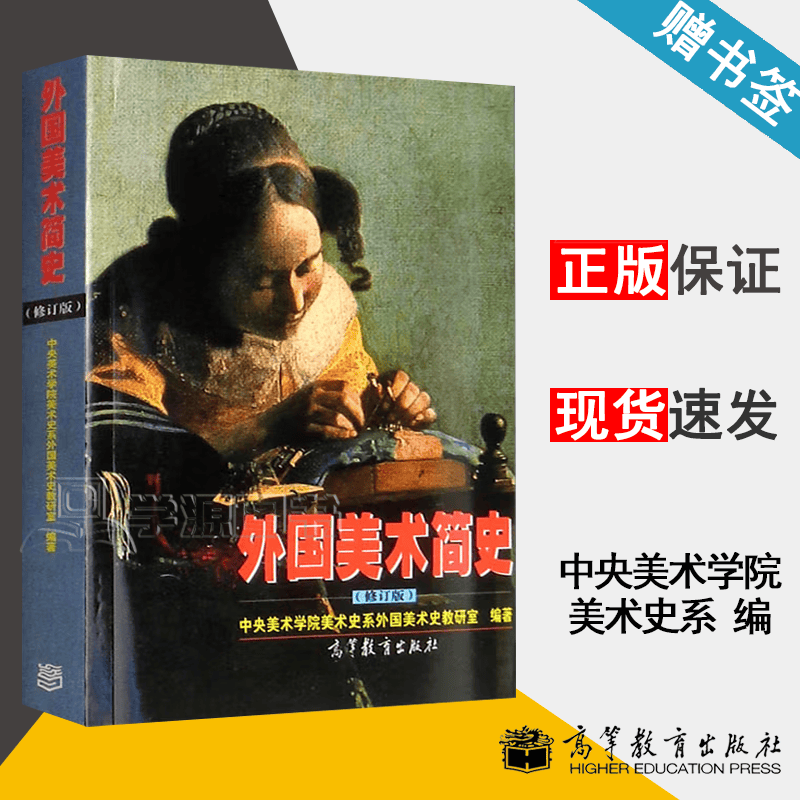 包邮 外国美术简史 修订版 中央美术学院美术史系外国美术史教研室 高等教育出版社