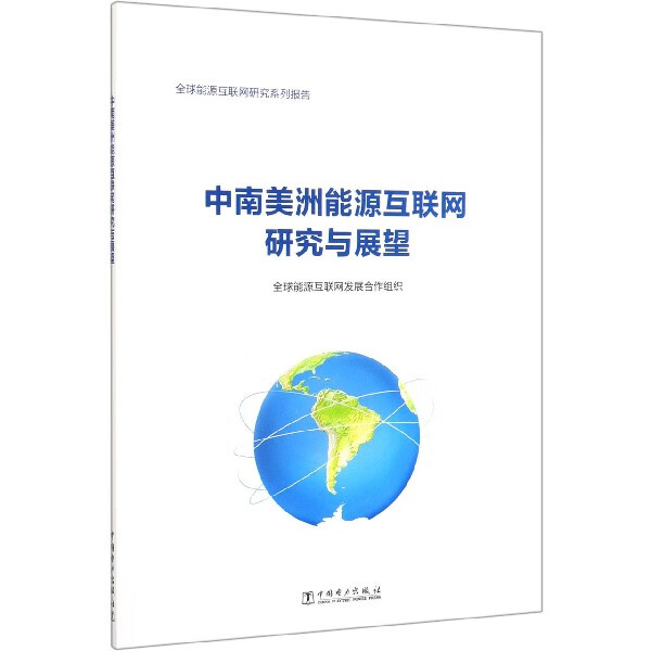 中南美洲能源互联网研究与展望