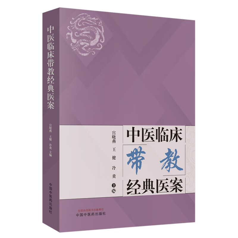 中医临床带教经典医案 宫晓燕 王健 冷炎编 中国中医药出版社本书是带教和跟师的医案经典之作中医临床