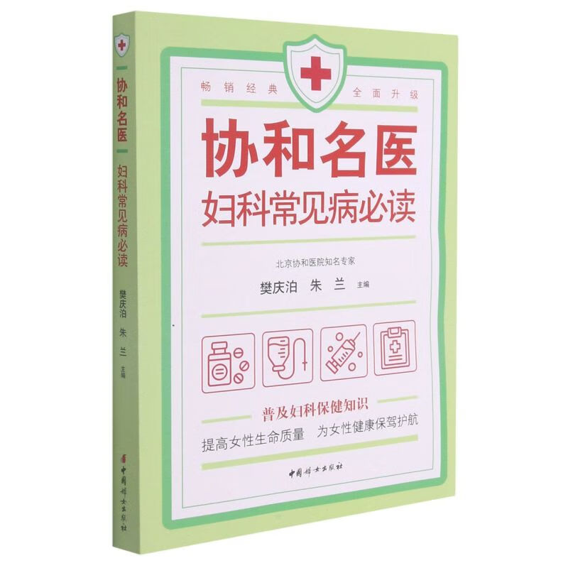 协和名医妇科常见病必读