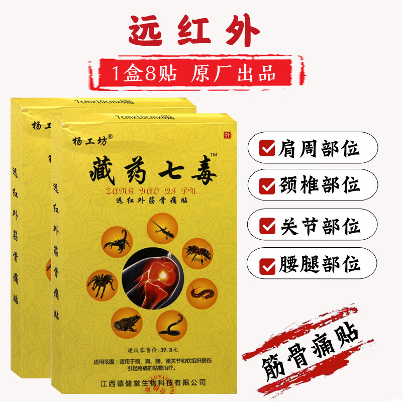 杨工坊藏药七毒远红外筋骨痛贴肩周颈椎贴腰椎腰腿关节足部腰部颈部