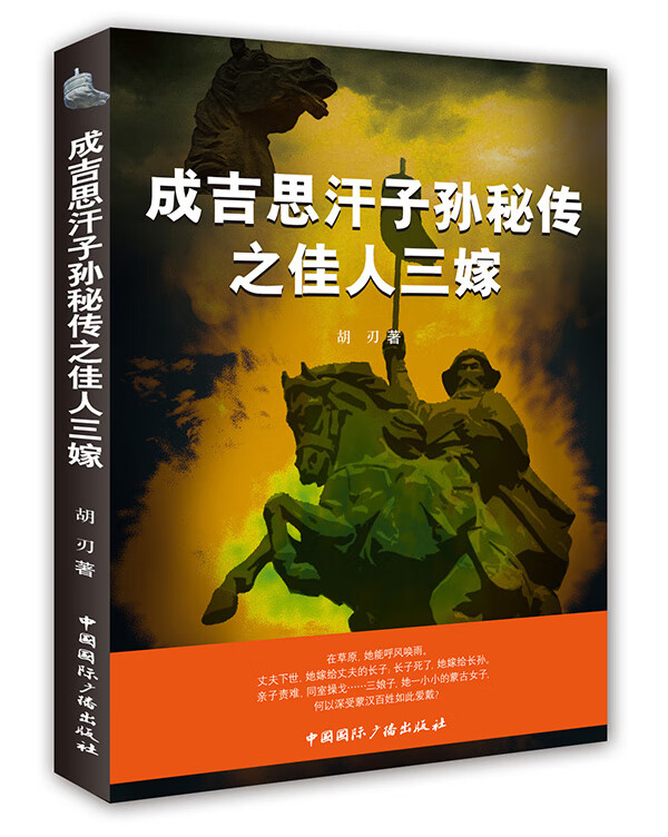 成吉思汗子孙秘传之佳人三嫁 小说 书籍