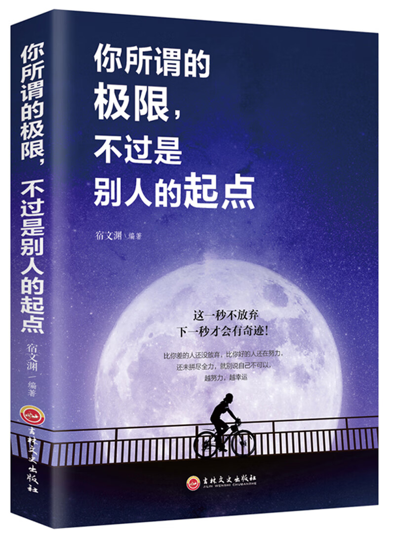 你所谓的极限，不过是别人的起点