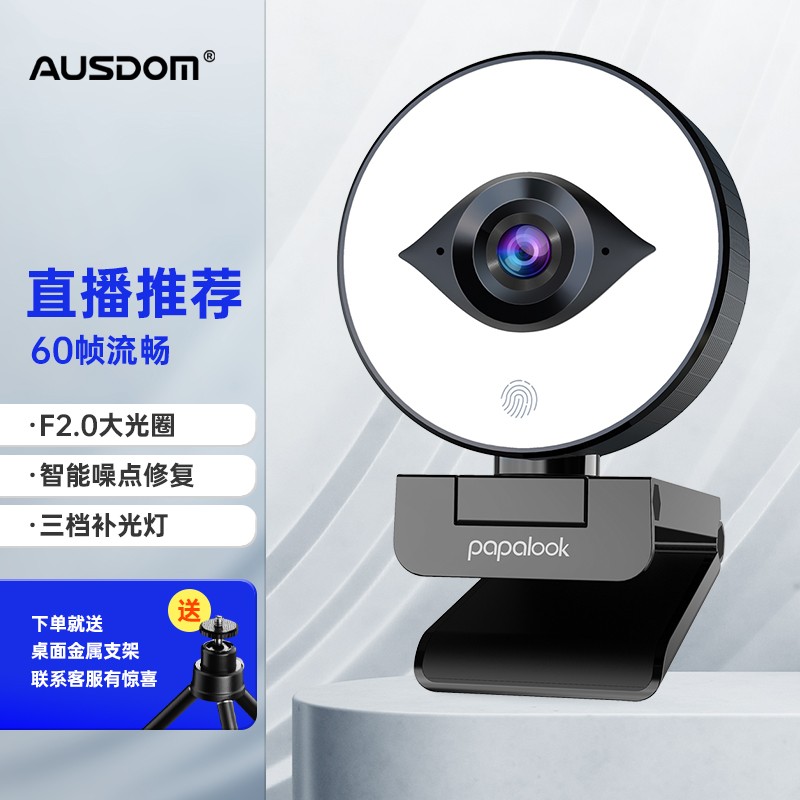 阿斯盾（AUSDOM） 电脑摄像头台式笔记本高清直播美颜usb外接摄像头60帧/自动对焦带麦克风