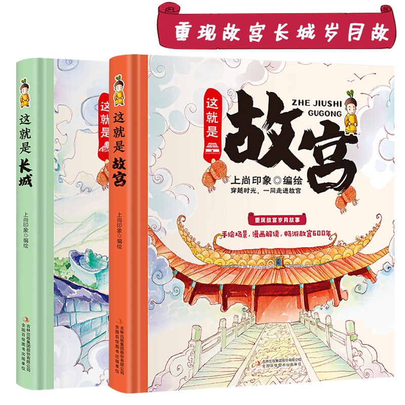 这就是故宫+这就是长城儿童漫画趣味历史科普精装纸板卡书小学生课外阅读绘画版历史书