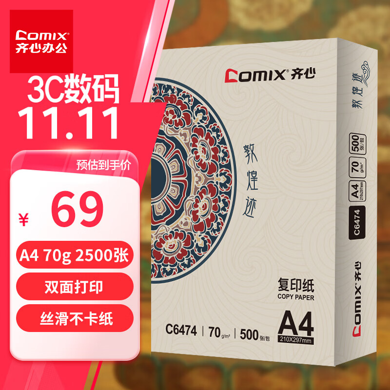 ���ģ�COMIX�����Ķػͼ�A4��ӡֽ ���Լ۱�70g500��*5��һ�� ˫�渴ӡֽ ����2500�� C6474-5