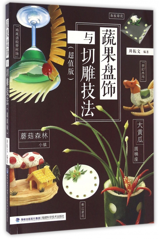 蔬果盘饰与切雕技法(超值版)