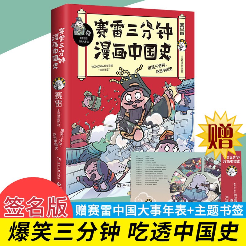 【单选单册】正版新书 赛雷三分钟漫画中国史明朝三百年赛雷全彩漫画作品塞雷通晓世界史半小时漫画国家是怎样炼成李老鼠说车 赛雷中国史
