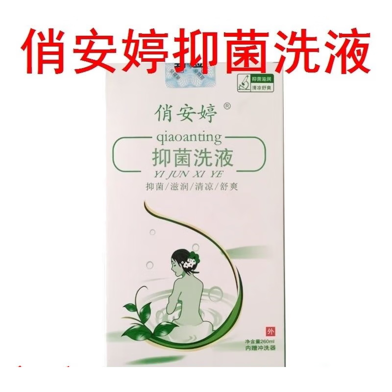 俏安婷抑菌洗液  俏安婷洗液260ml洗剂妇用凝胶刮码或拆盒发货