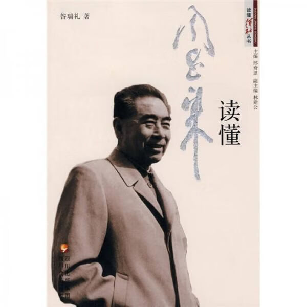 读懂周恩来9787220079887