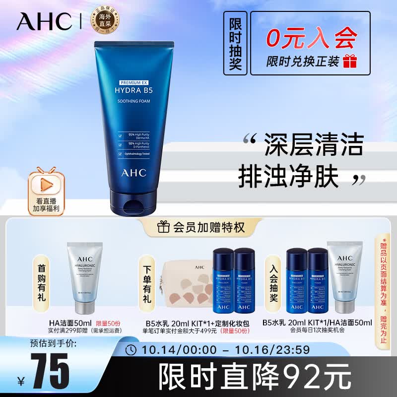 AHC B5玻尿酸洗面奶180ml  ahc洗面奶 控油 男女适用护肤品 生日礼物使用感如何?