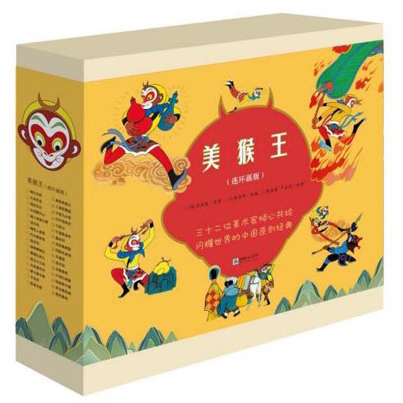 美猴王系列（连环画版 套装共32册）人人心中都有一个美猴王