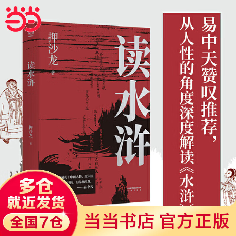 读水浒：人性的十三种刻度（易中天赞叹推荐，押沙龙从人性的角度解读《水浒》，原来梁山好汉就是我们身边的人物）