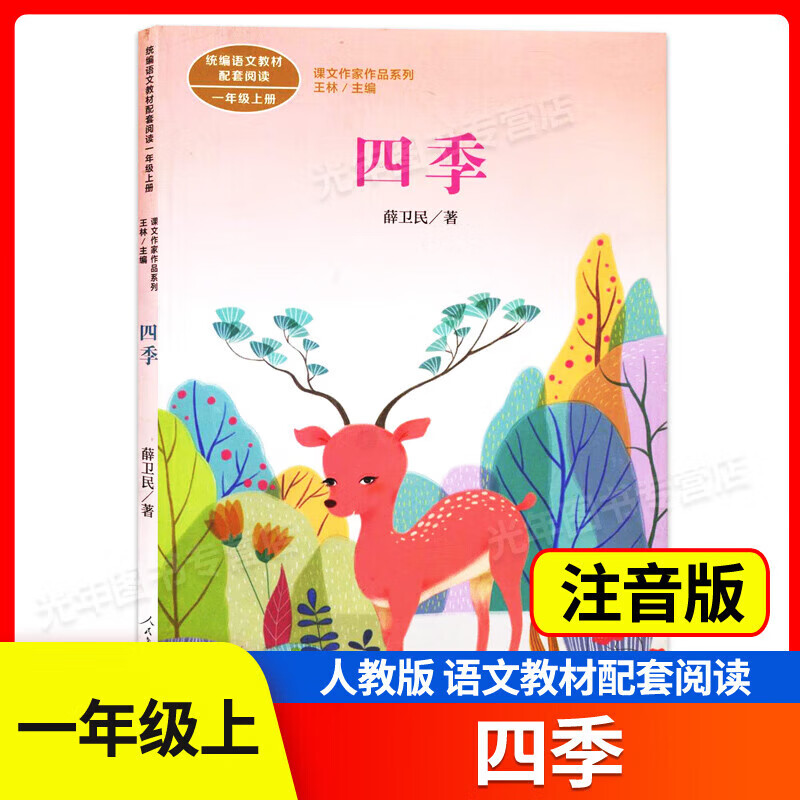课文作家作品系列 一年级上册 四季 人民教育出版社 注音版 小学语文
