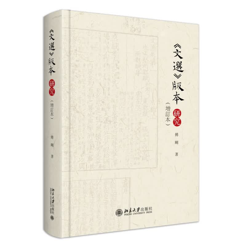文选版本研究（增订本）傅刚教授《文选》研究集大成之作