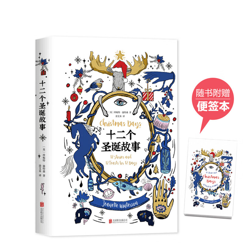 正版 十二个圣诞故事 珍妮特温特森（赠精美定制圣诞便笺本）精装小说 蒋方舟等
