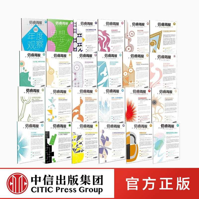 包邮 信睿周报2021年全集（第41-64期） 段伟文等著 中信出版社图书