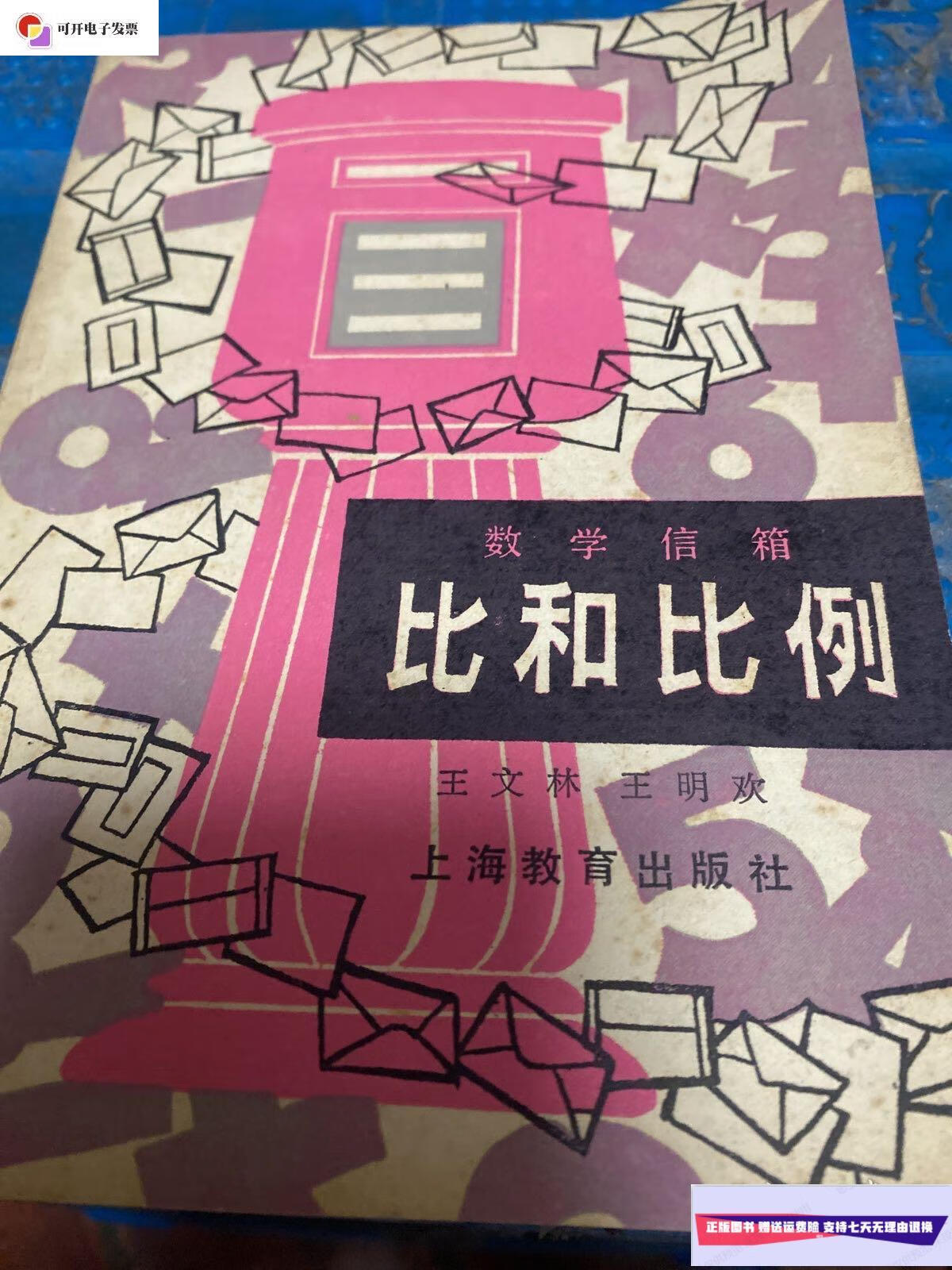 【二手9成新】比和比例 /本书 上海教育