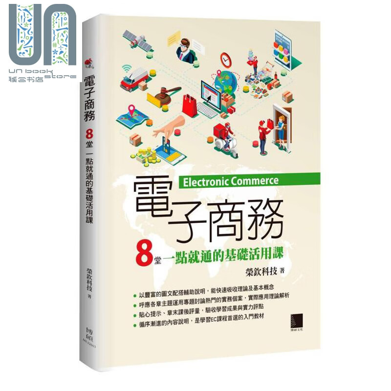 电子商务 8堂一点就通的基础活用课 港台原版 荣钦科技 博硕