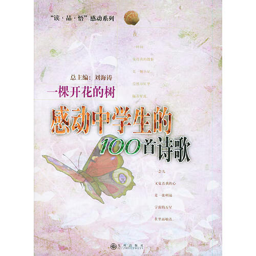 一棵开花的树 感动中学生的100首诗歌【正版书籍,畅读优品】