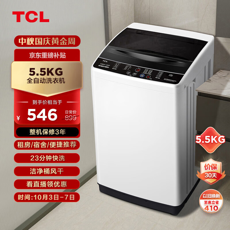 TCL 5.5KG波轮洗衣机宿舍租房神器小型迷你全自动洗衣机 一键脱水 小型便捷波轮洗衣机XQB55-36SP