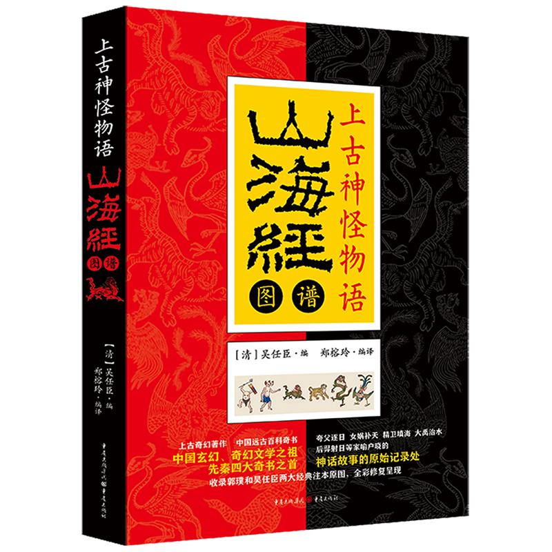 上古神怪物语(山海经图谱)