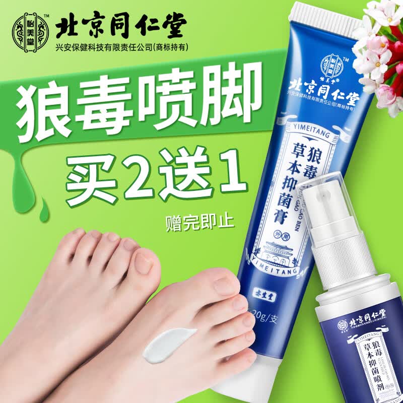 同仁堂北京同仁堂狼毒草本抑菌（喷剂+软膏）套装 足部不适喷雾男女通用怎么看?