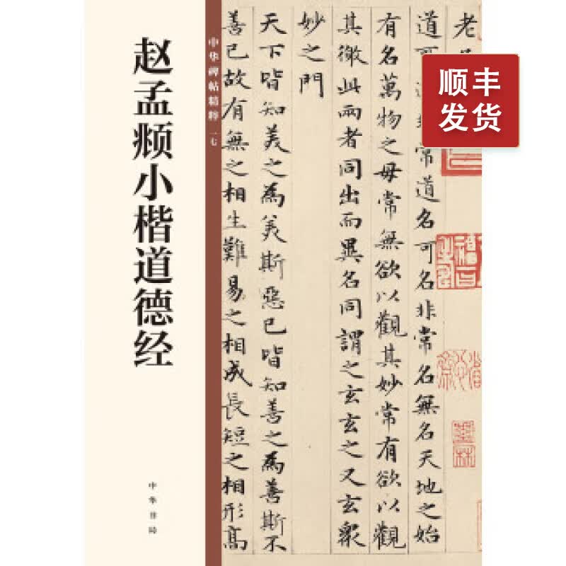 赵孟頫小楷道德经--中华碑帖精粹