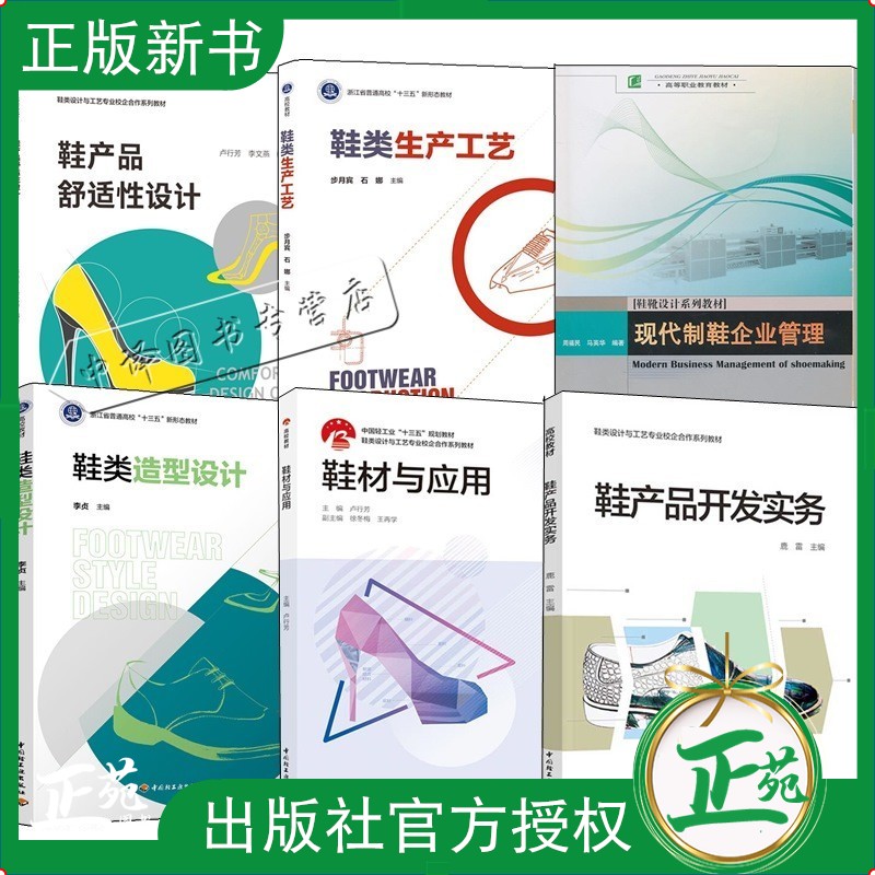 6册鞋产品开发实务鞋产品舒适性设计鞋类生产工艺鞋材应用鞋类造型设计现代制鞋企业管理皮鞋款式设计图纸制
