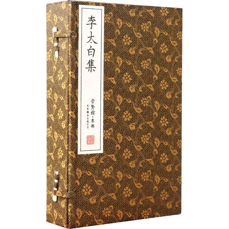 李太白集（崇贤馆藏书 一函四册）