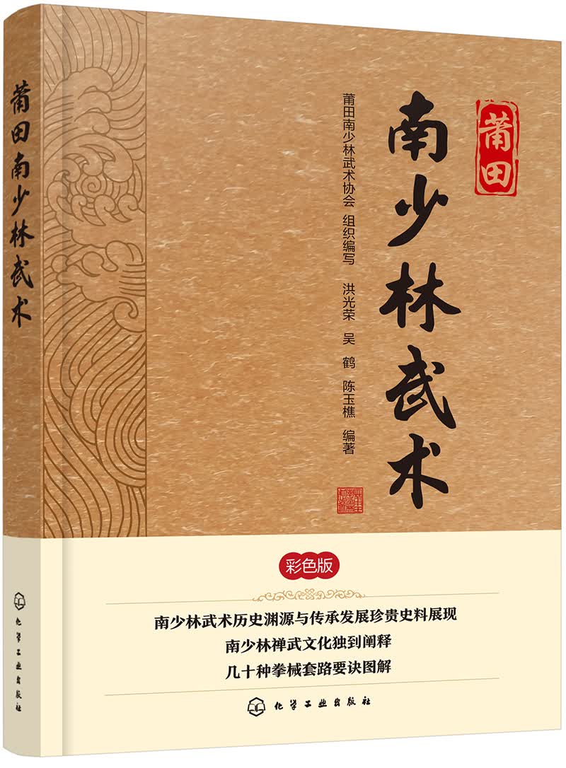 [正版图书]莆田南少林武术