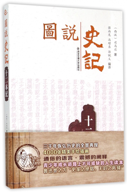 十二本纪/图说史记