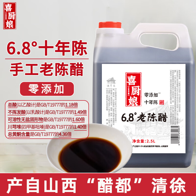 喜厨娘山西特产6.8度老陈醋十年陈酿零添加纯粮食醋原浆醋2.5L饺子醋